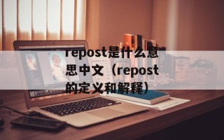 repost是什么意思中文（repost的定义和解释）
