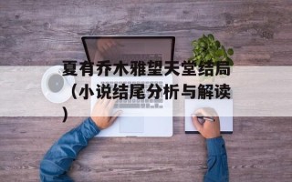 夏有乔木雅望天堂结局（小说结尾分析与解读）