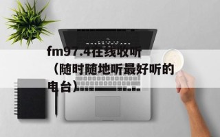 fm97.4在线收听（随时随地听最好听的电台）