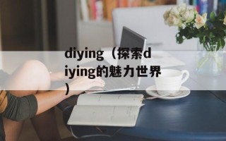 diying（探索diying的魅力世界）