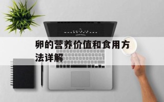 卵的营养价值和食用方法详解