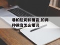 巷的组词和拼音 的两种读音怎么组词