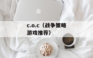 c.o.c（战争策略游戏推荐）