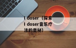 I doser（探索I doser音乐疗法的奥秘）