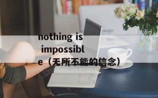 nothing is impossible（无所不能的信念）