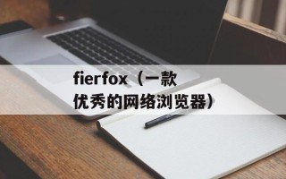fierfox（一款优秀的网络浏览器）