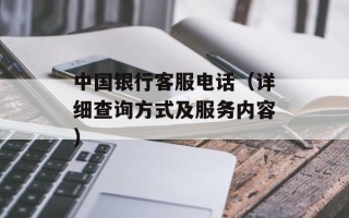 中国银行客服电话（详细查询方式及服务内容）