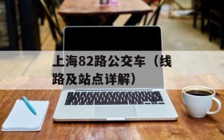 上海82路公交车（线路及站点详解）