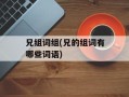 兄组词组(兄的组词有哪些词语)