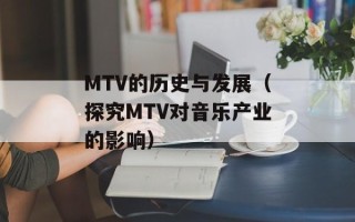 MTV的历史与发展（探究MTV对音乐产业的影响）