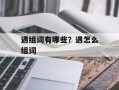 遇组词有哪些？遇怎么组词