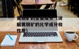 黄铜矿的主要成分（详解黄铜矿的化学成分和性质）