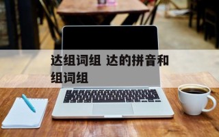 达组词组 达的拼音和组词组