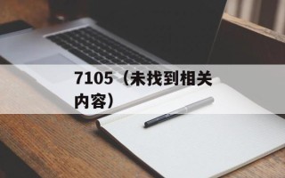 7105（未找到相关内容）