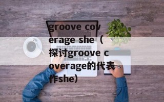 groove coverage she（探讨groove coverage的代表作she）