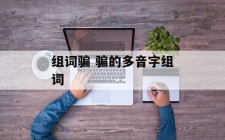 组词骗 骗的多音字组词