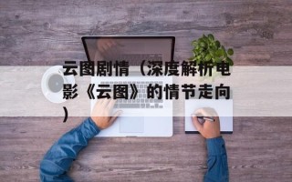 云图剧情（深度解析电影《云图》的情节走向）