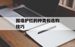 围墙护栏的种类和选购技巧