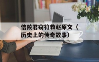 信陵君窃符救赵原文（历史上的传奇故事）