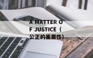 A MATTER OF JUSTICE（公正的重要性）