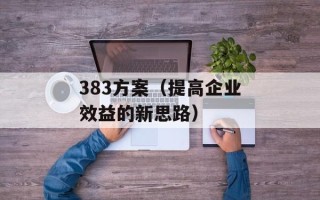383方案（提高企业效益的新思路）