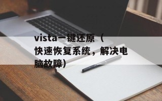 vista一键还原（快速恢复系统，解决电脑故障）