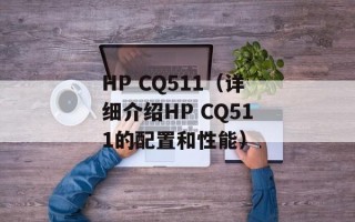 HP CQ511（详细介绍HP CQ511的配置和性能）