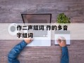 作二声组词 作的多音字组词