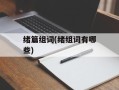 绪篇组词(绪组词有哪些)