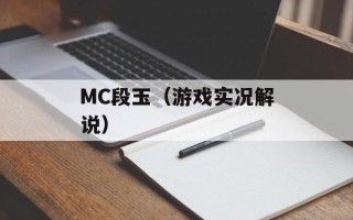 MC段玉（游戏实况解说）
