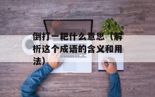 倒打一耙什么意思（解析这个成语的含义和用法）