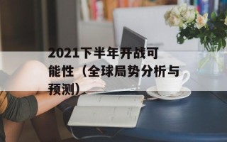2021下半年开战可能性（全球局势分析与预测）