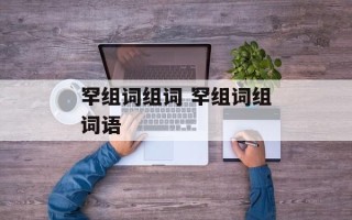 罕组词组词 罕组词组词语