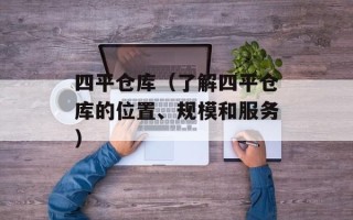 四平仓库（了解四平仓库的位置、规模和服务）