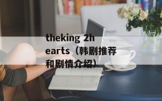 theking 2hearts（韩剧推荐和剧情介绍）