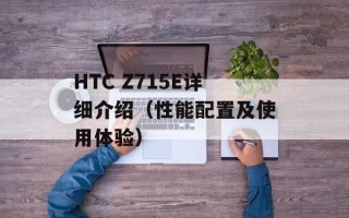 HTC Z715E详细介绍（性能配置及使用体验）