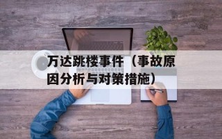 万达跳楼事件（事故原因分析与对策措施）