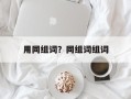 用同组词？同组词组词