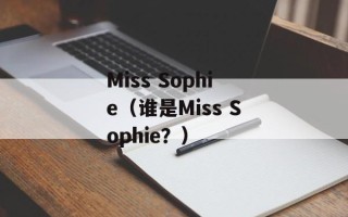 Miss Sophie（谁是Miss Sophie？）