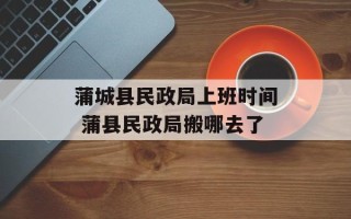 蒲城县民政局上班时间 蒲县民政局搬哪去了