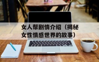 女人帮剧情介绍（揭秘女性情感世界的故事）