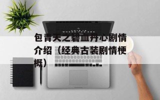 包青天之碧血丹心剧情介绍（经典古装剧情梗概）