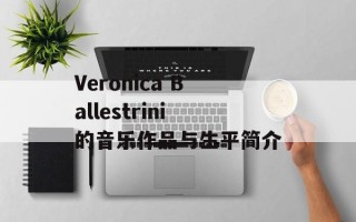 Veronica Ballestrini的音乐作品与生平简介