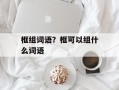 框组词语？框可以组什么词语