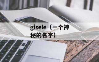 gisele（一个神秘的名字）