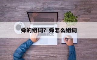 舜的组词？舜怎么组词