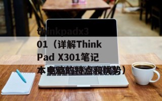 thinkpadx301（详解ThinkPad X301笔记本电脑的特点和优势）