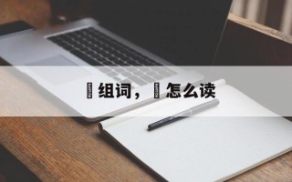 贠组词，贠怎么读