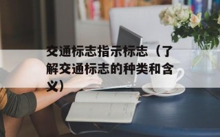 交通标志指示标志（了解交通标志的种类和含义）