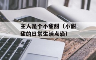 主人是个小甜甜（小甜甜的日常生活点滴）